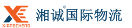 青岛湘诚国际物流
