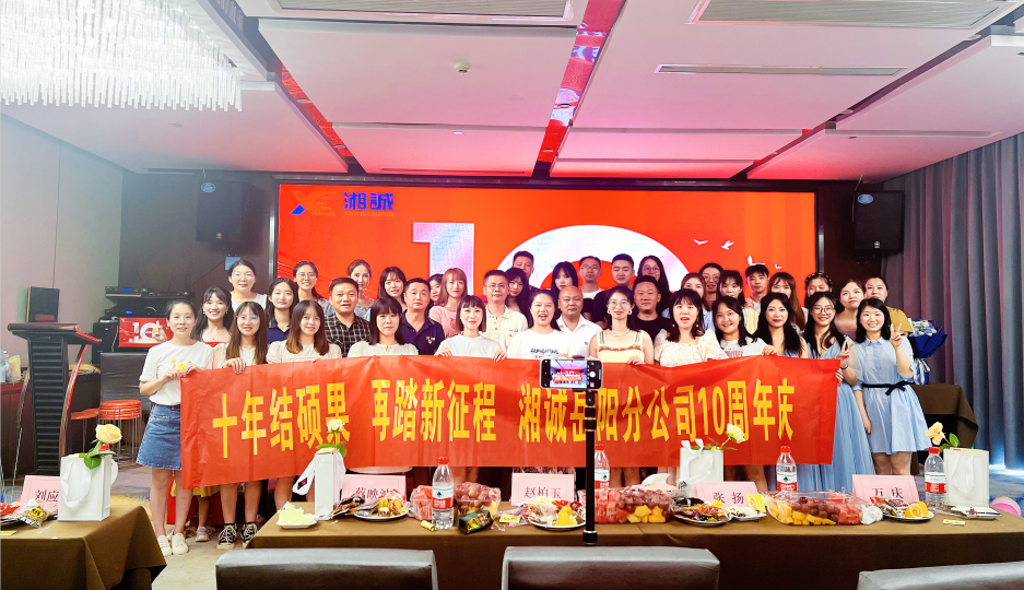2023年湘诚岳阳分公司成立十周年庆典