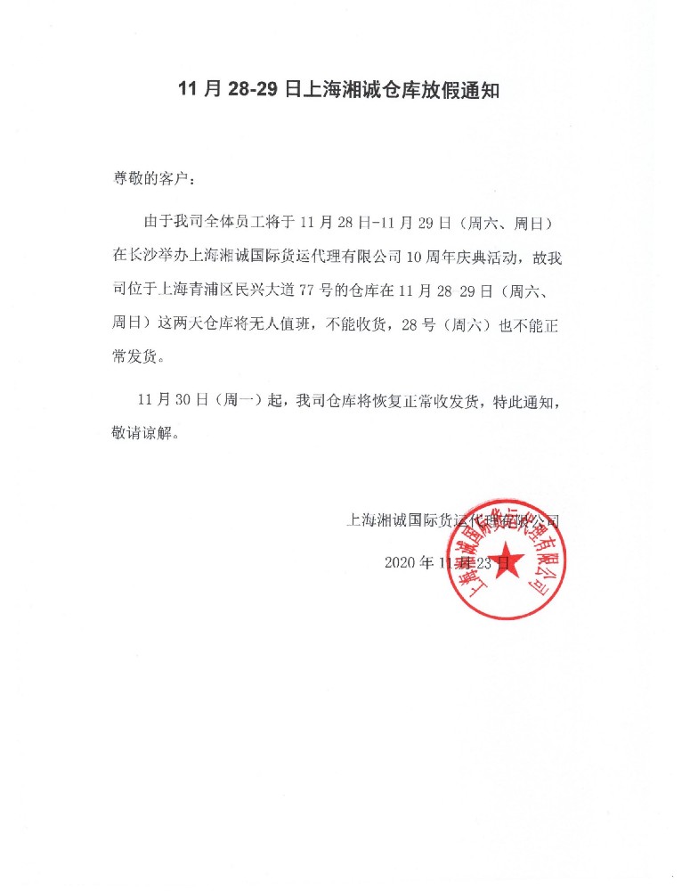 祝贺湘诚成立十周年，我司上海仓放假通知