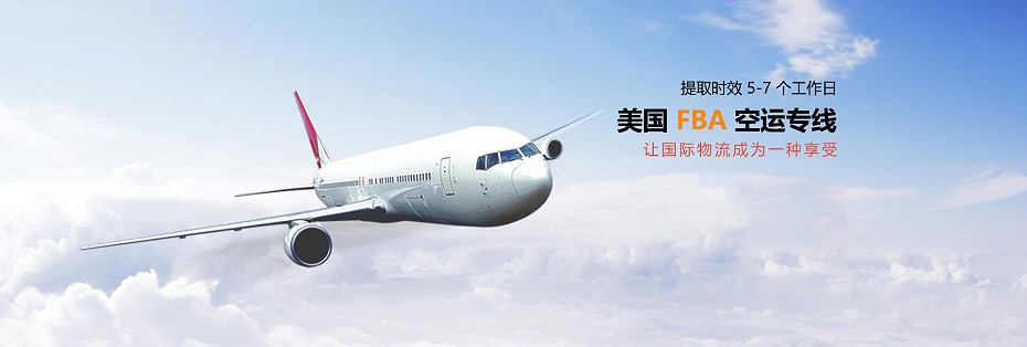 青岛fba头程货代,青岛fba空运头程，亚马逊fba空运头程1.jpg