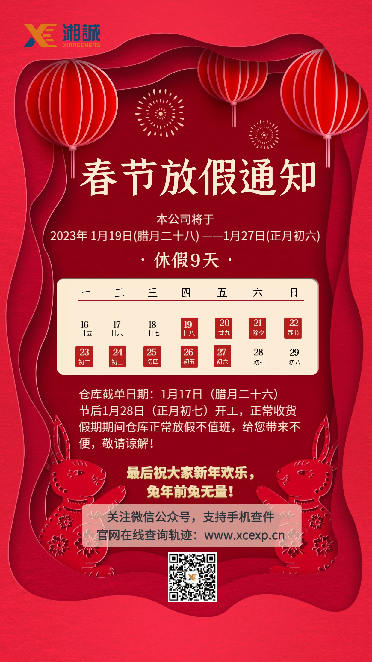 春节放假通知