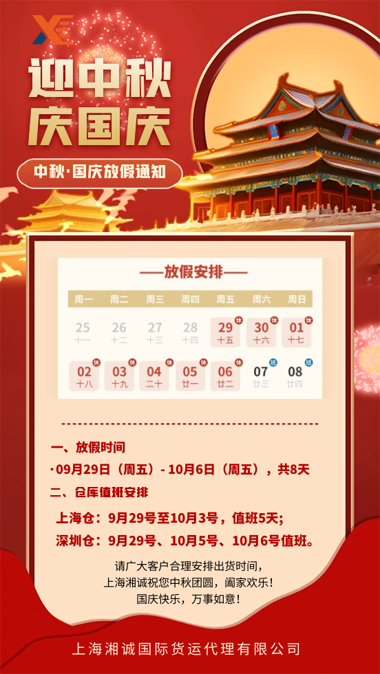 ​2023中秋、国庆放假通知
