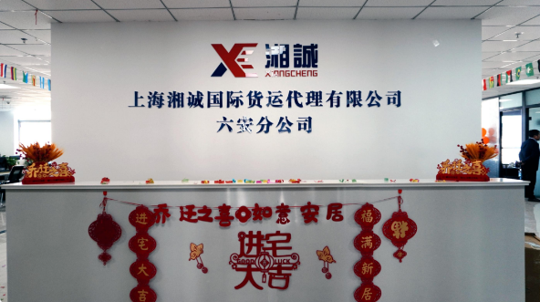湘诚集团六安分公司喜迎乔迁之喜