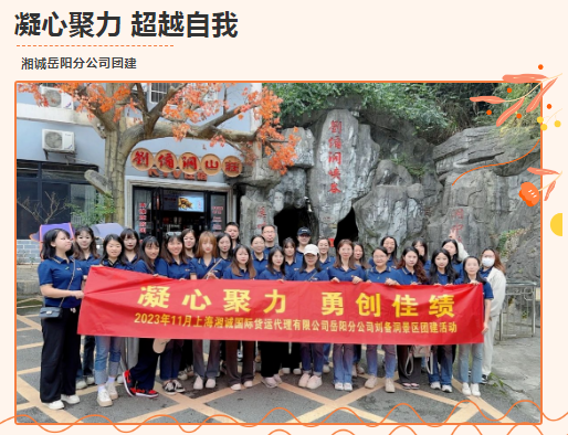 ​岳阳分公司团建“凝心聚力、超越自我”