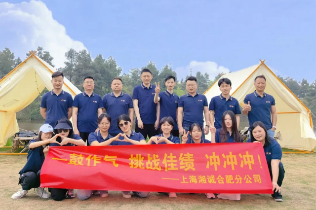 “一鼓作气，挑战佳绩”：合肥分公司团建之旅