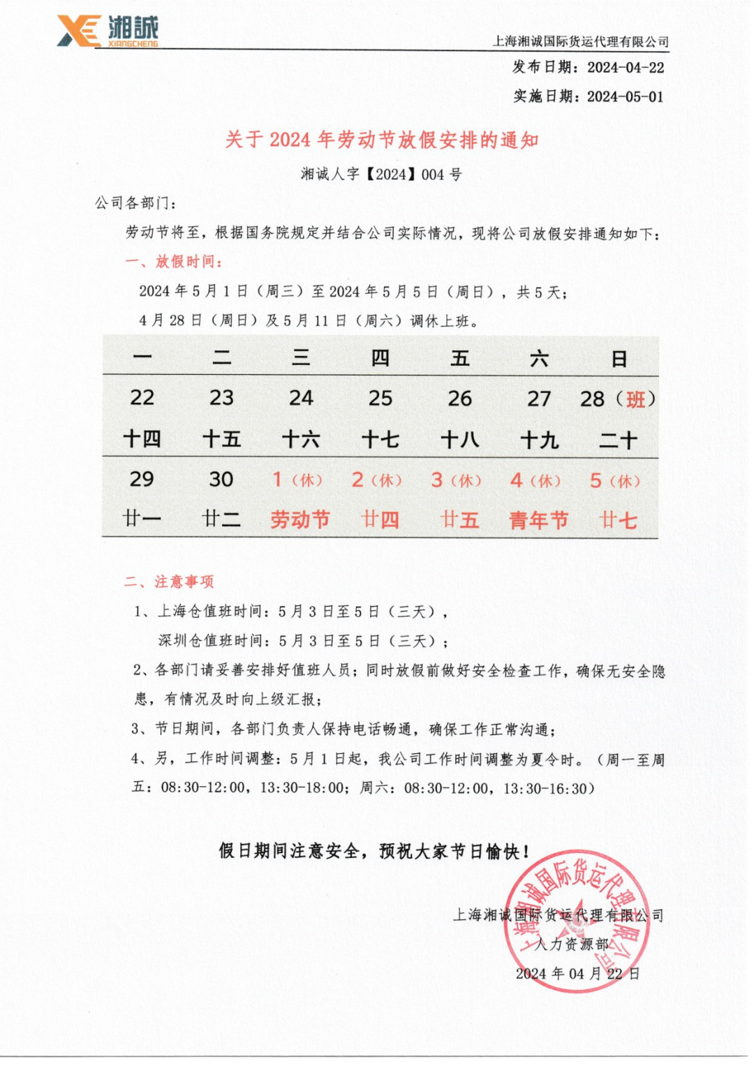 2024年五一劳动节放假通知！
