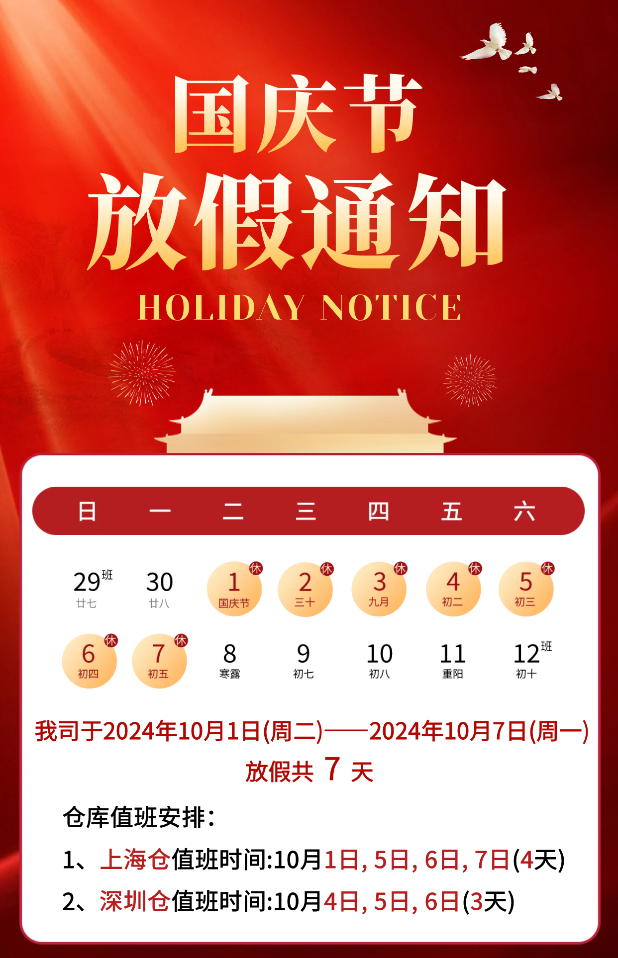 2024年国庆节放假通知