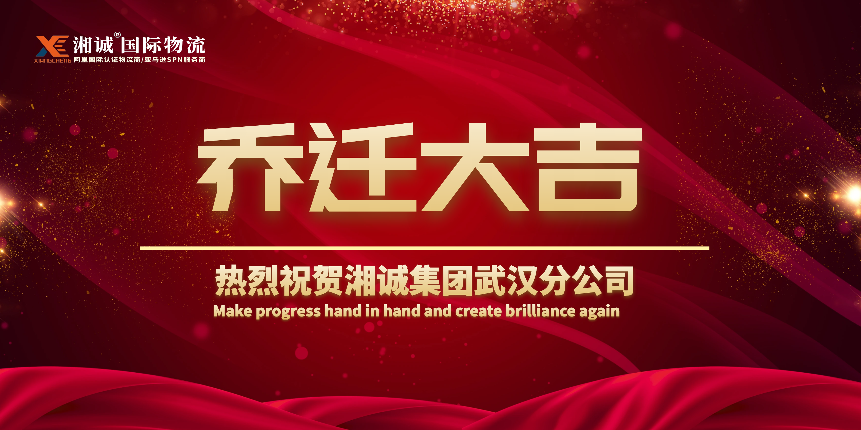 湘诚集团武汉分公司乔迁新址，共庆发展新机遇
