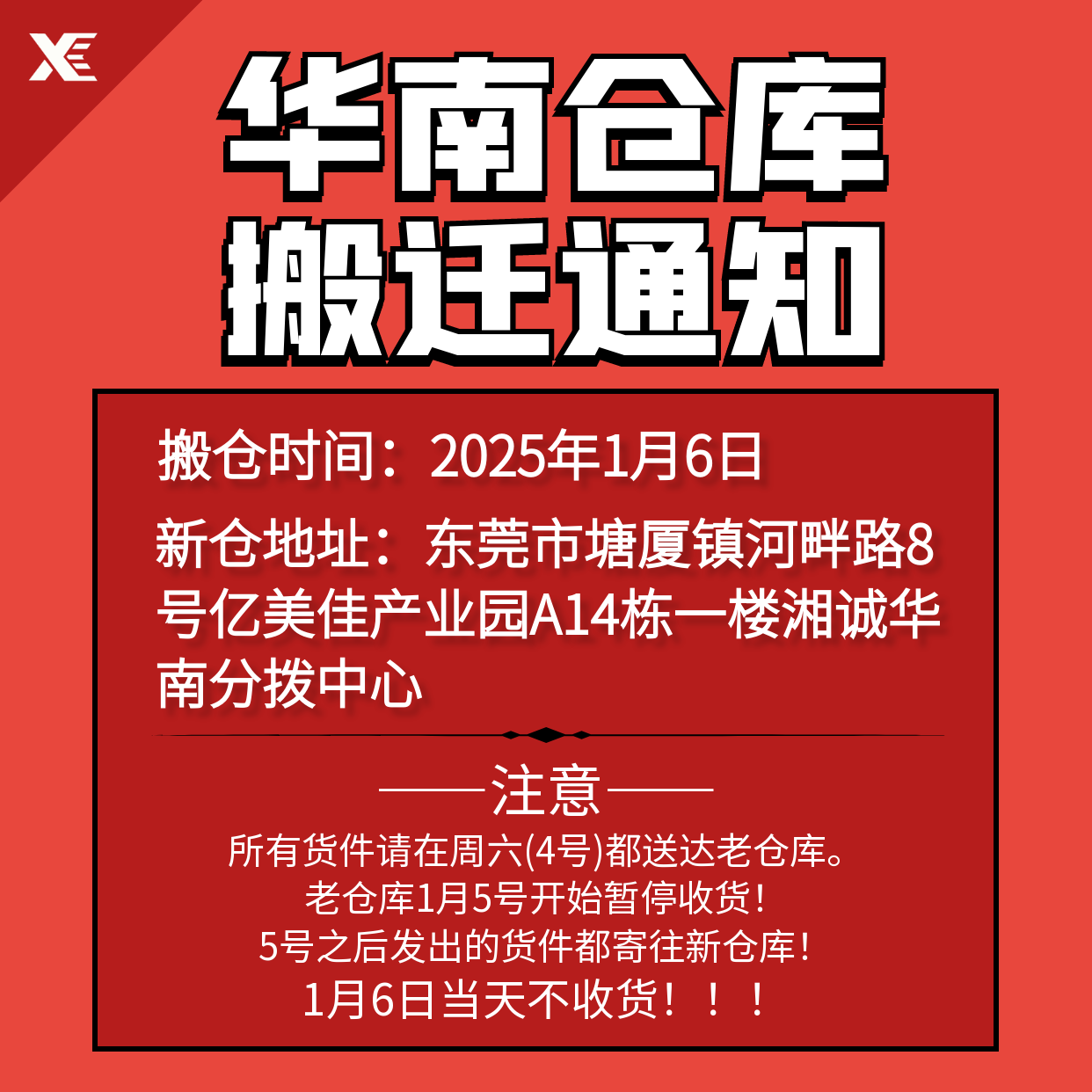 我司华南仓库搬迁通知！