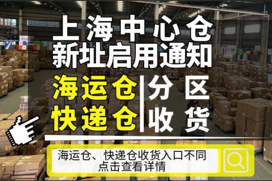 上海中心仓新址启用通知：快递仓与海运仓分区收货