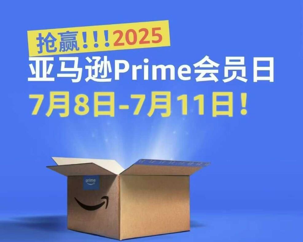 2025亚马逊Prime会员日7月8日全球开启