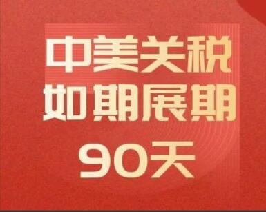 中美双方同意推动关税休战协议，再延长90天