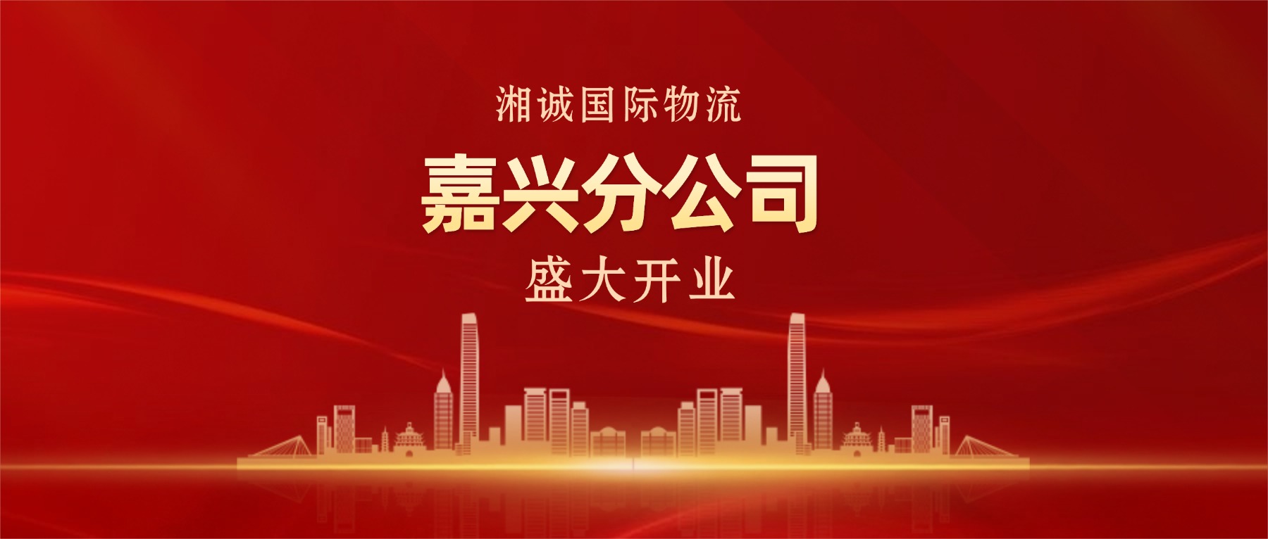 热烈祝贺湘诚国际物流嘉兴分公司盛大开业